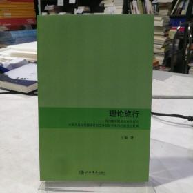 理论旅行 : 国内翻译研究主体性讨论对西方后现代翻译研究主体性哲学批判的接受之批判