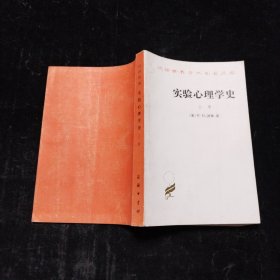 实验心理学史 上册