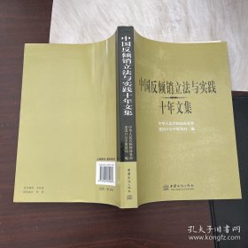 中国反倾销立法与实践十年文集