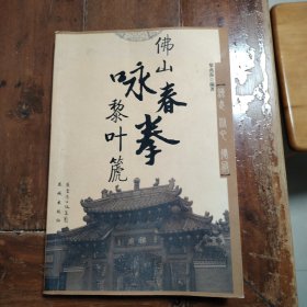 佛山詠春拳黎葉篪