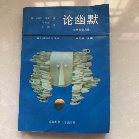 《论幽默》（幽默的艺术）1988年赫伯特鲁著，成都科技大学出版社，32开平装，85品