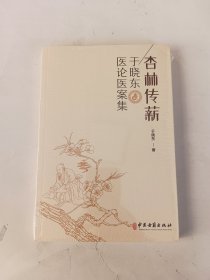 杏林传薪-于晓东医论医案集