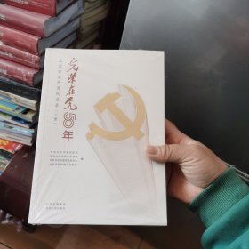 光荣在党50年(北京百名党员风采录上下)