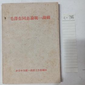 毛泽东同志论统一战线。