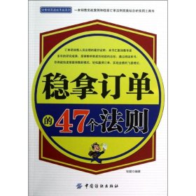 【正版二手】稳拿订单的47个法则