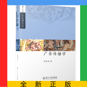 广告传播学/厦门大学广告与传播艺术丛书