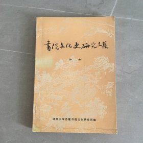 书院文化史研究文集（第二集）