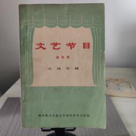 文艺节目(第四辑)小戏专辑 内有红色毛主席语录. 插图本，内有多幅精美的绘画，1973年北京1版1印. 存放在亚华书柜艺术类。