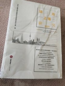 法治上海研究（2021）