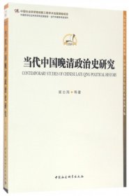 当代中国晚清政治史研究/当代中国近代史研究系列/中国哲学社会科学学科发展报告当代中