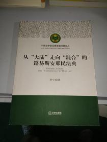 从“大陆”走向“混合”的路易斯安那民法典