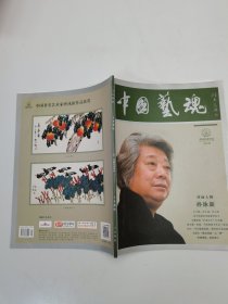 中国艺魂