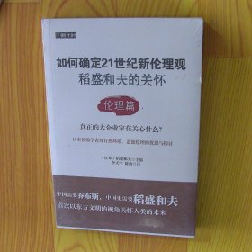 如何确定21世纪新伦理观·稻盛和夫的关怀：伦理篇