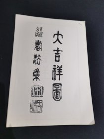 大吉祥图（复印件12张）