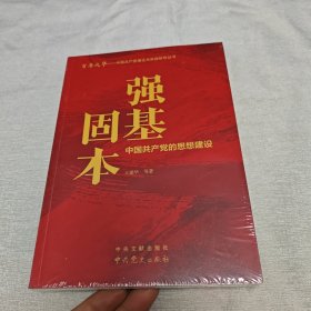 百年风华丛书 强基固本——中国共产党的思想建设