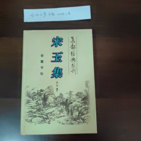 宋玉集 集部经典丛刊