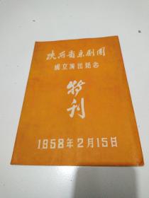 1958年《陕西省京剧团成立演出纪念特刊》品佳详见图。