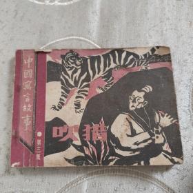 中国寓言故事第三集 吹猎