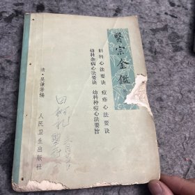 医宗金鉴 第三分册（妇科、幼科杂病、痘疹、幼科种痘心法要旨）