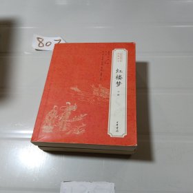 红楼梦：中华经典小说注释系列