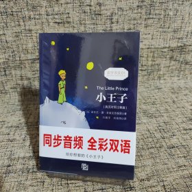 小王子 彩色插图版经典畅销文学小说书籍世界经典名著读物权威足本童话书-振宇书虫（英汉对照注释版）