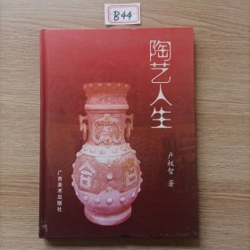 陶藝人生