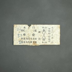 火车票 （硬卡票）永定门-丰台 硬座 北京铁路局 9606 特