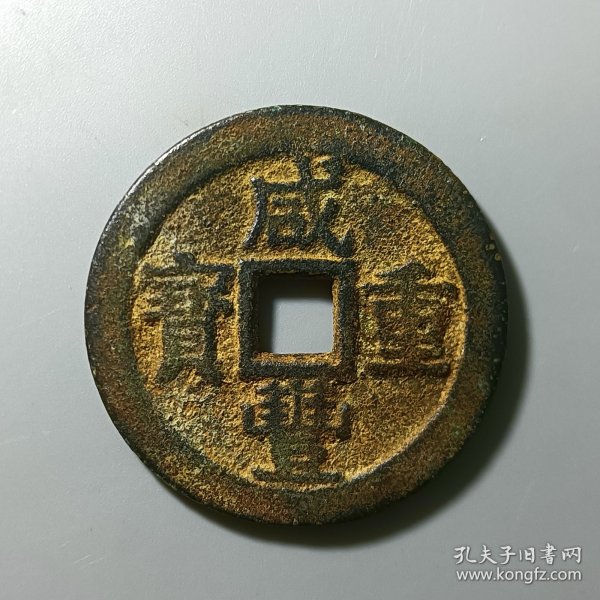 咸丰重宝 宝桂当十 美品古币收藏 低价转让2024-83