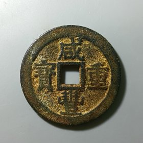 咸丰重宝 宝桂当十 美品古币收藏 低价转让2024-83
