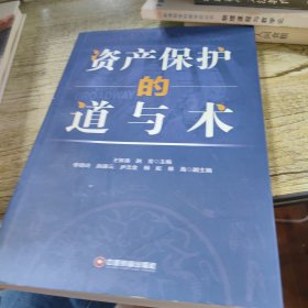 資產(chǎn)保護(hù)的道與術(shù)