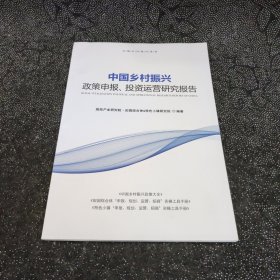 中国乡村振兴政策申报投资运营研究报告