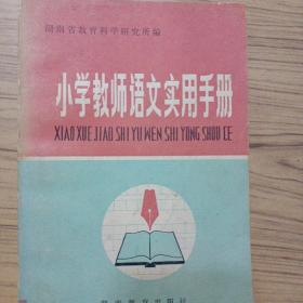 小学教师语文实用手册