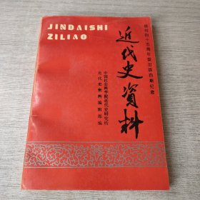 近代史资料.总100号