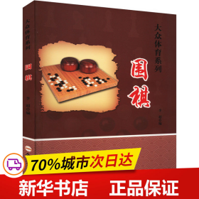 围棋/大众体育系列