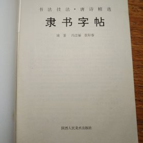 书法技法 隶书字帖