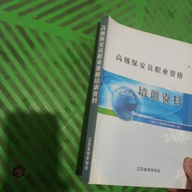 高级保安员职业资格培训资料（适合于国家资格三级）