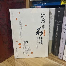 你我依然在红楼：白坤峰串讲《红楼梦》（秋之卷）