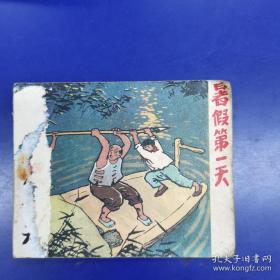 1960年代老版连环画《暑假第一天》