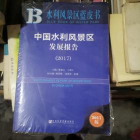 皮书系列·水利风景区蓝皮书：中国水利风景区发展报告（2017）未拆封