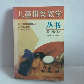 儿童棋类教学丛书.围棋合订本