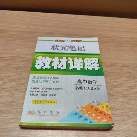 状元笔记 教材详解 高中数学 必修4人教A版