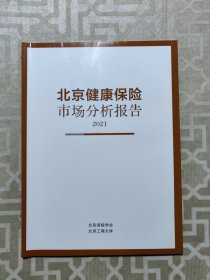 北京健康保险市场分析报告2021