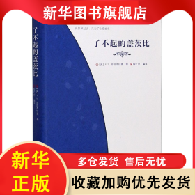了不起的盖茨比(精) (美)F.S.菲兹杰拉德|责编:刘全银|译者:陶红亮 9787514383850 现代