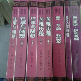 名著名译插图本44本合售：双城记，简爱，格列佛游记，培根随笔集，鲁滨逊漂流记，劳伦斯中短篇小说选，道连.格雷的画像，爱玛，远大前程，艾凡赫，特罗洛普中短篇小说精选，雾都孤儿，源氏物语（上中下），贝姨，冰岛渔夫菊子夫人，三剑客（上下），都兰趣话，一个世纪儿的忏悔，基督山伯爵（上下），我是猫，八十天环游地球，忏悔录，茶花女，文字生涯，蒙田随笔，往事与随想（上中下），苦难历程（上下），