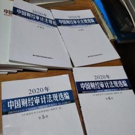 中国财经审计法规选编2019年第11册，2020年3，4，5，6册，2021年1，2，3，7，10，11，册计11本合售