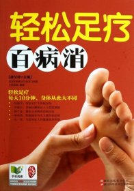 【库存书 】轻松足疗百病消