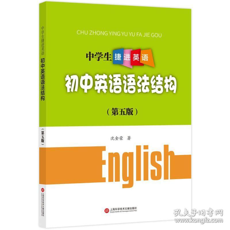 中捷进英语 初中常备综合 沈金荣  新华正版