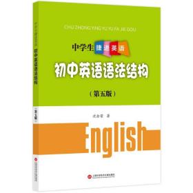 中捷进英语 初中常备综合 沈金荣  新华正版