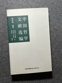 中国哲学文献选编