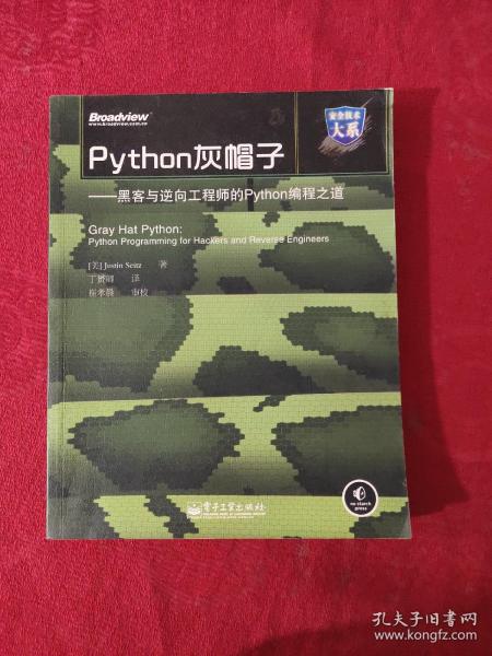 Python灰帽子：黑客与逆向工程师的Python编程之道